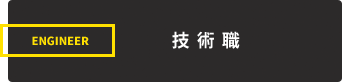 技術職